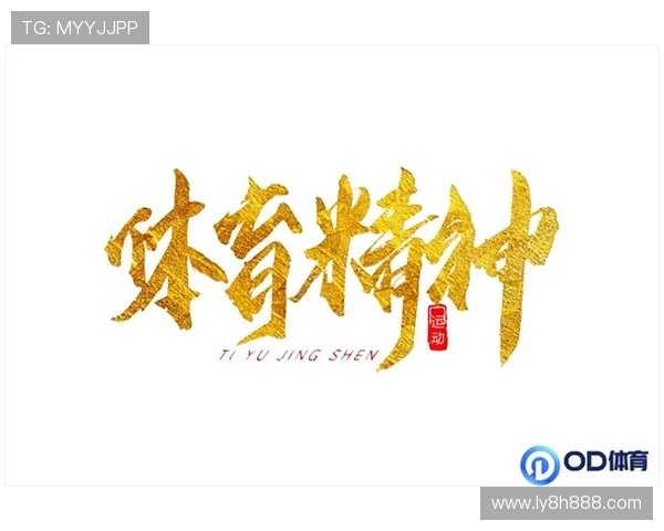 OD体育引领新时代体育潮流 打破传统界限创新发展新机遇 OD体育引领新时代体育潮流 打破传统界限创新发展新机遇