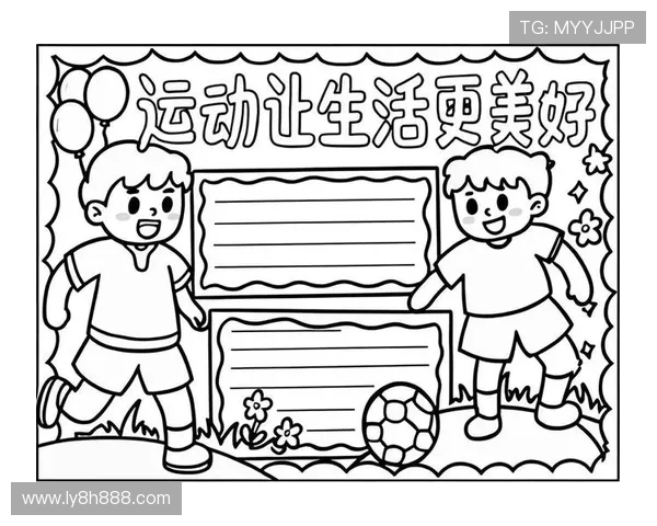 四季体育全方位解析运动健康生活方式与训练方法指南